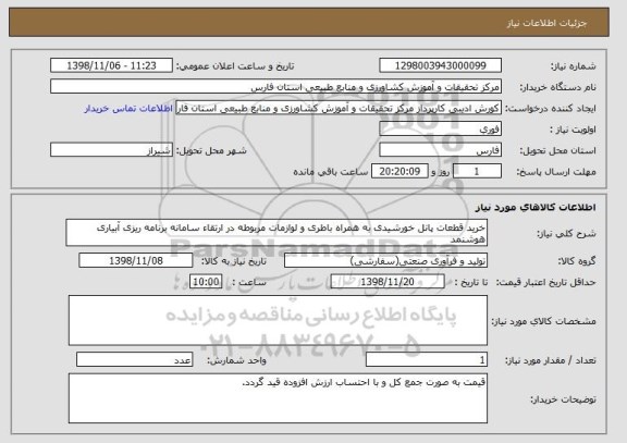 استعلام خرید قطعات پانل خورشیدی به همراه باطری و لوازمات مربوطه در ارتقاء سامانه برنامه ریزی آبیاری هوشنمد 