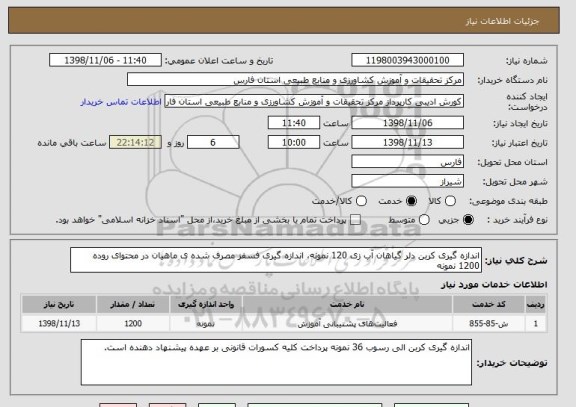 استعلام اندازه گیری کربن دلر گیاهان آب زی 120 نمونه، اندازه گیری فسفز مصرف شده ی ماهیان در محتوای روده 1200 نمونه