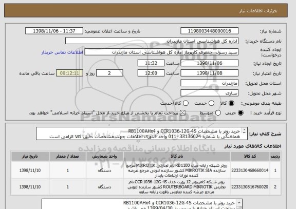 استعلام خرید روتر با مشخصات CCR1036-12G-4S و RB1100AHx4 
هماهنگی با شماره 33136024 -011 واحد فناوری اطلاعات جهت مشخصات دقیق کالا الزامی است 
اسناد خزانه 802