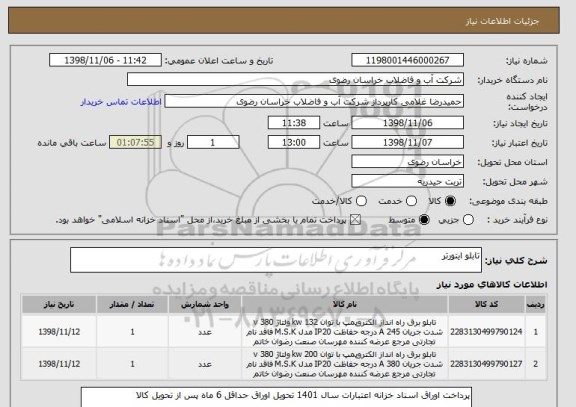 استعلام تابلو ایتورتر