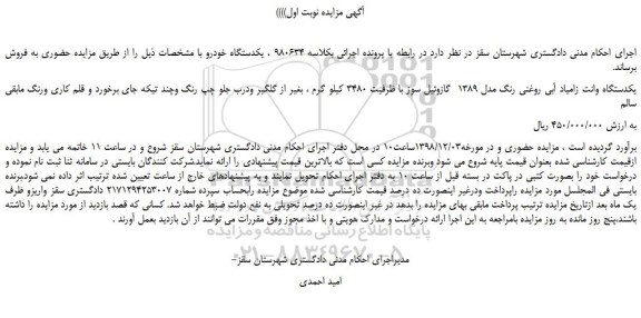 مزایده، مزایده فروش یکدستگاه وانت زامیاد آبی روغنی رنگ مدل 1389  گازوئیل سوز  