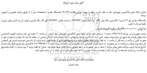 مزایده، مزایده فروش یکدستگاه سواری پژو 206 تیپ 2 خاکستری رنگ مدل 1383  