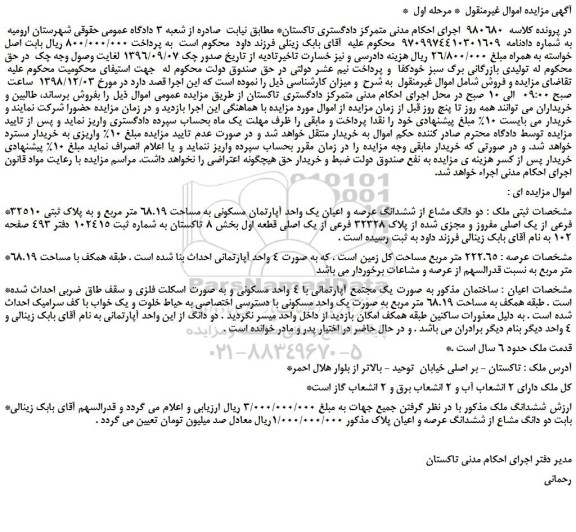 مزایده، مزایده فروش دو دانگ مشاع از ششدانگ عرصه و اعیان یک واحد آپارتمان مسکونی به مساحت 68.19 متر مربع  