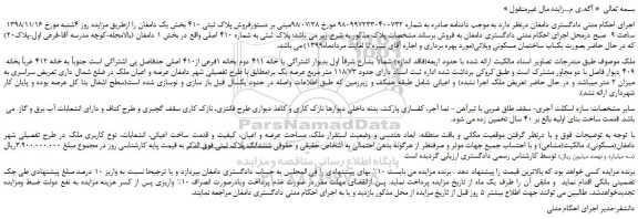 مزایده، مزایده فروش پلاک ثبتی 410 