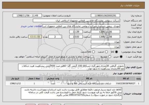 استعلام دمنوش گیاهی 30عددی مهر گیاه -نسکافه 100 گرمی گلد -کافی میت 400گرمی بیسکوبیت هیت شکلات تلخ 60درصدی بیسکوبیت با شهد توت 