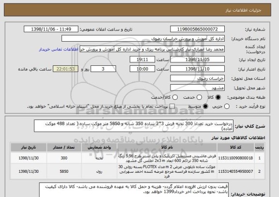 استعلام درخواست خرید تعداد 300 تخته فرش 3*2 ساده 350 شانه و 5850 متر موکت ساده ( تعداد 488 موکت آماده)