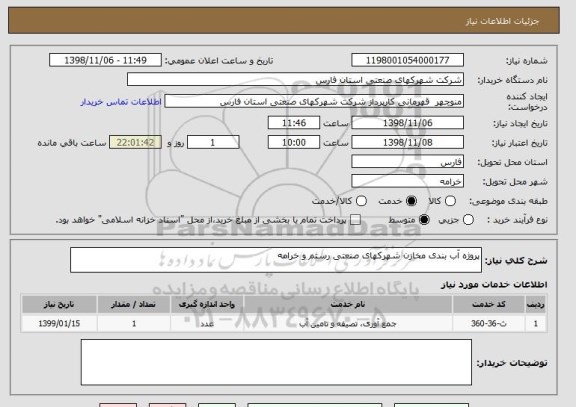 استعلام پروژه آب بندی مخازن شهرکهای صنعتی رستم و خرامه