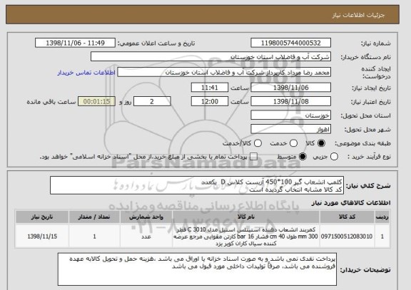 استعلام کلمپ انشعاب گیر 100*450 آزبست کلاس D  یکعدد
کد کالا مشابه انتخاب گردیده است