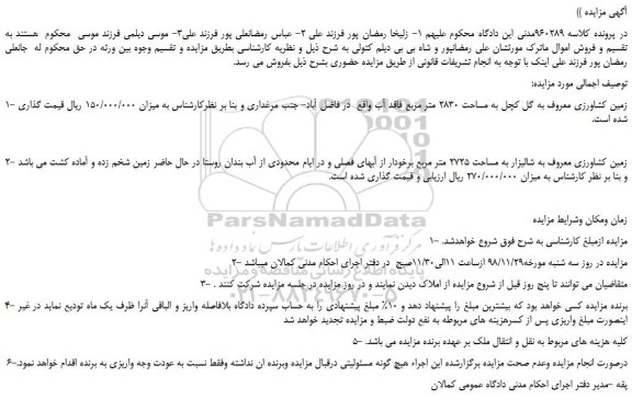 مزایده، مزایده فروش زمین کشاورزی و...
