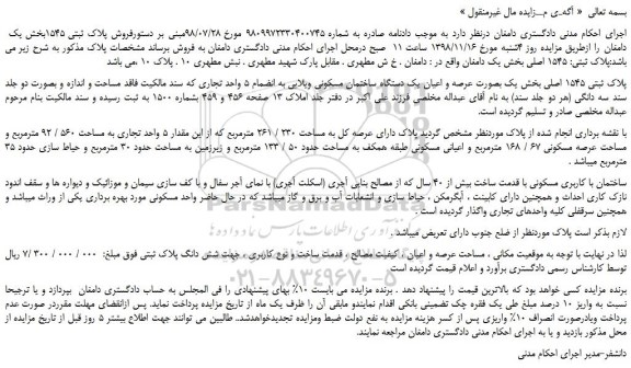 مزایده، مزایده فروش پلاک ثبتی 1545 