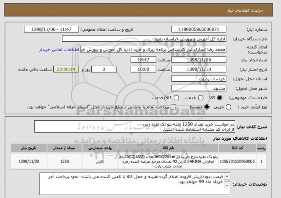 استعلام در خواست خرید تعداد 1258 تخته پتو تک نفره زمرد
از ایران کد مشابه استفاده شده است.