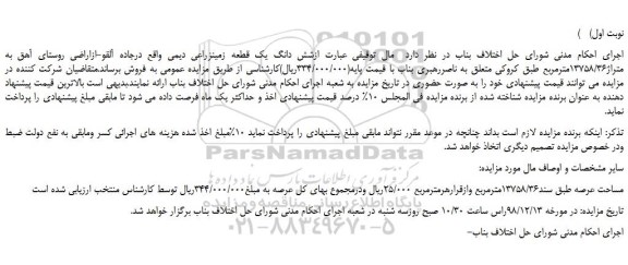 مزایده، مزایده فروش شش دانگ یک قطعه زمین زراعی دیمی
