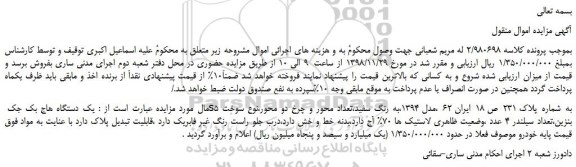مزایده، مزایده فروش یک دستگاه هاج بک جک s5