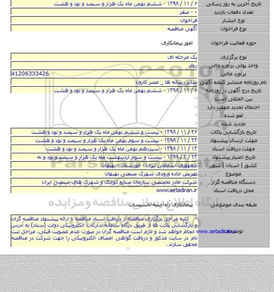 تعریض جاده ورودی شهرک صنعتی بهبهان