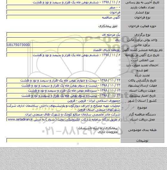 عملیات تهیه مصالح و اجرای دیوارکوب و پارتیشنهای داخلی ساختمان اداری شرکت شهرکهای صنعتی استان قزوین