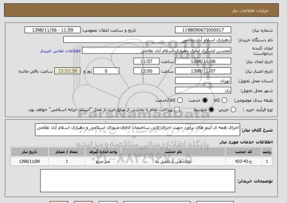 استعلام اجرای همه ی آیتم های برآورد جهت اجرای لابی ساختمان اداری شورای اسلامی و دهیاری اسلام آباد نظامی 