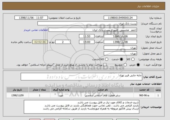 استعلام جابه جایی فیبر نوری