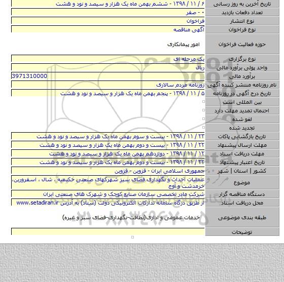 عملیات احداث و نگهداری فضای سبز شهرکهای صنعتی حکیمیه ، شال ، اسفرورین، خرمدشت و آوج