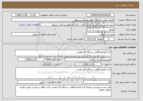 استعلام کیت آزمایشگاهی دستگاه cp زیمنس