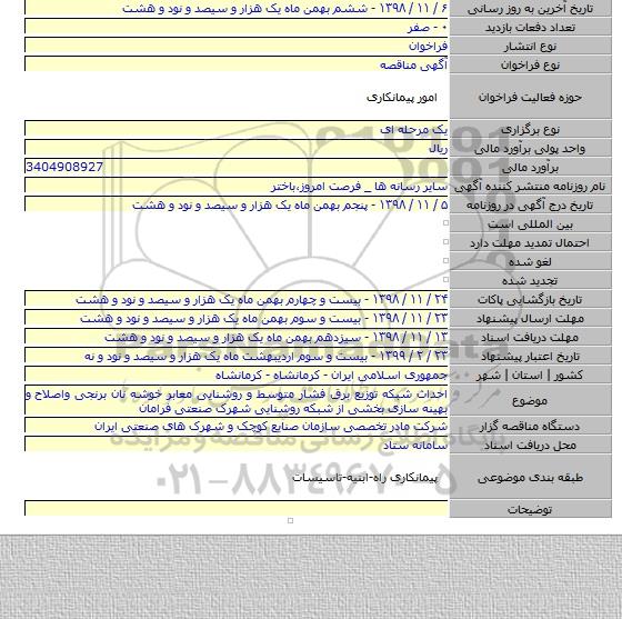 احداث شبکه توزیع برق فشار متوسط و روشنایی معابر خوشه نان برنجی واصلاح و بهینه سازی بخشی از شبکه روشنایی شهرک صنعتی فرامان