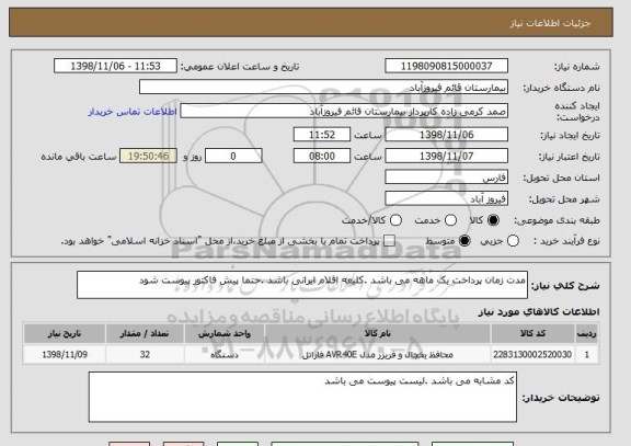 استعلام مدت زمان پرداخت یک ماهه می باشد .کلیعه اقلام ایرانی باشد .حتما پیش فاکتور پیوست شود 