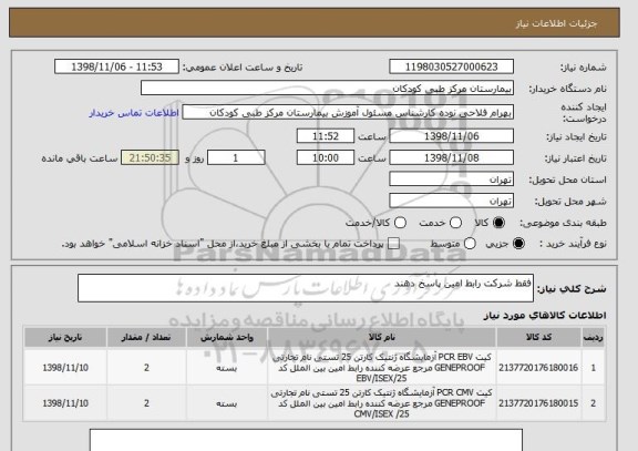 استعلام فقط شرکت رابط امین پاسخ دهند