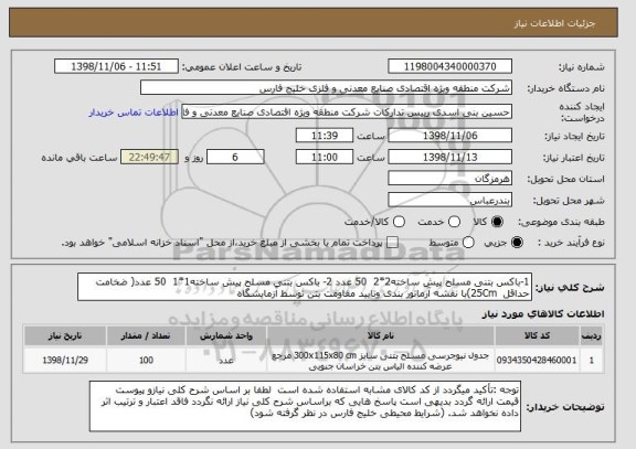 استعلام 1-باکس بتنی مسلح پیش ساخته2*2  50 عدد 2- باکس بتنی مسلح پیش ساخته1*1  50 عدد( ضخامت حداقل  25Cm)با نقشه آرماتور بندی وتایید مقاومت بتن توسط آزمایشگاه 