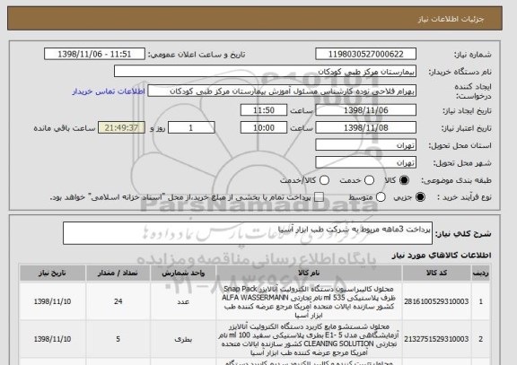استعلام پرداخت 3ماهه مربوط به شرکت طب ابزار آسیا