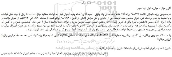 مزایده، مزایده فروش یک دستگاه خودروی پیکان مدل 81سفید روغنی - نوبت دوم