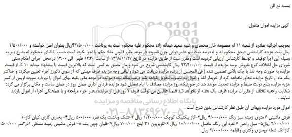 مزایده، مزایده فروش فرش ماشینی 6 متری زمینه سبز رنگ و...