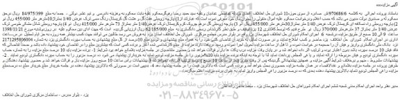 مزایده، مزایده فروش پارچه رومبلی هفت گل و هشت گل کریستال رنگ مسی و...