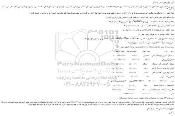 مزایده، مزایده فروش مقدار تقریبی 3000 تن سنگ معدن مگنتیتی آهن دپو شده  و... 