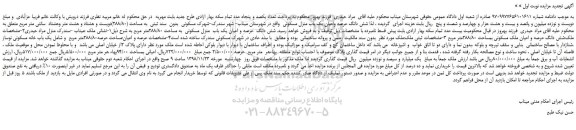 مزایده، مزایده فروش شش دانگ عرصه واعیان یک باب منزل مسکونی