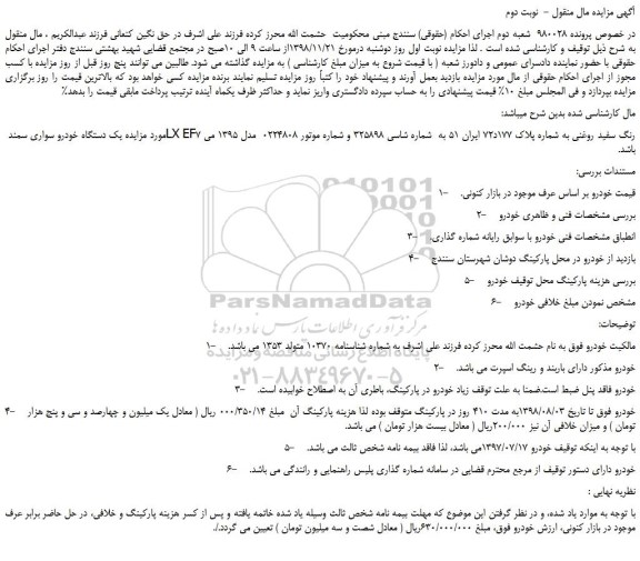 مزایده، مزایده فروش یک دستگاه خودرو سواری سمند LX EF7 رنگ سفید روغنی-  نوبت دوم