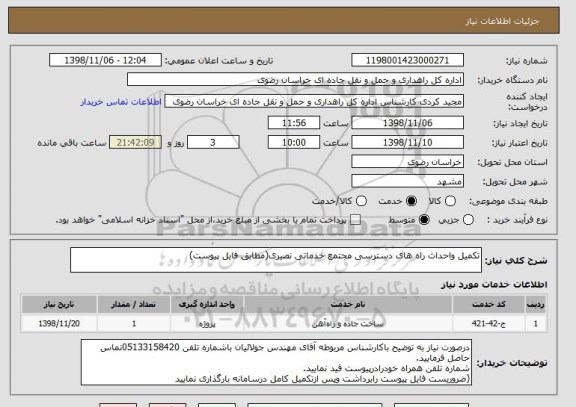 استعلام تکمیل واحداث راه های دسترسی مجتمع خدماتی نصیری(مطابق فایل پیوست)
