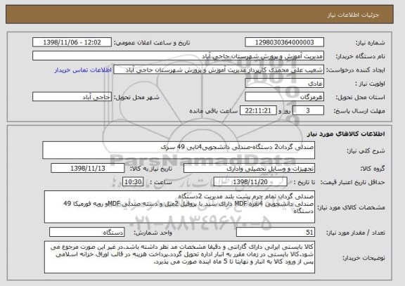 استعلام صندلی گردان2 دستگاه-صندلی دانشجویی4تایی 49 سری