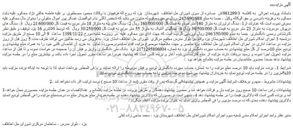مزایده، مزایده فروش سنگ تراورتن به متراژ 160 متر مربع و...