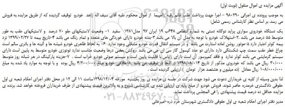 مزایده، مزایده فروش یک دستگاه خودروی سواری پراید دوگانه دستی