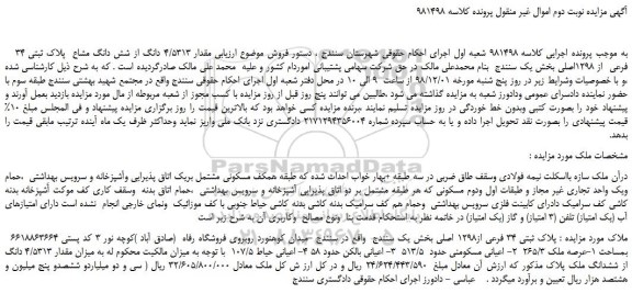 مزایده، مزایده فروش مقدار 4/5313 دانگ از شش دانگ مشاع  پلاک ثبتی 34 فرعی  از 1298اصلی 