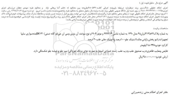 مزایده، مزایده فروش خودرو سواری سایپاsx131