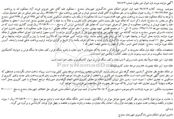 مزایده، مزایده فروش یک باب ساختمان مسکونی تحت پلاک ثبتی 1965 فرعی از 2748 اصلی