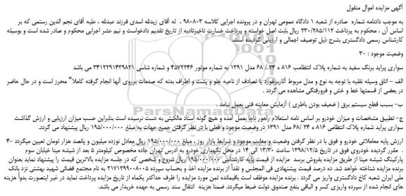 مزایده، مزایده فروش خودرو سواری پراید برنگ سفید