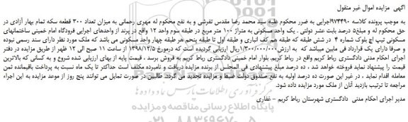 مزایده، مزایده فروش یک واحد مسکونی به متراژ 100 متر مربع 