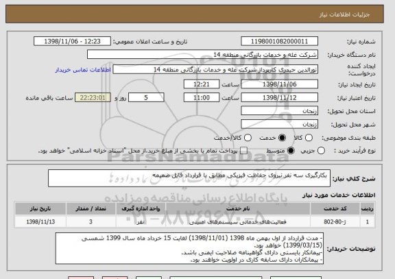 استعلام  بکارگیری سه نفر نیروی حفاظت فیزیکی مطابق با قرارداد فایل ضمیمه