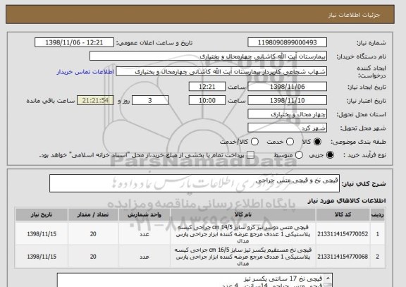 استعلام قیچی نخ و قیچی متس جراحی