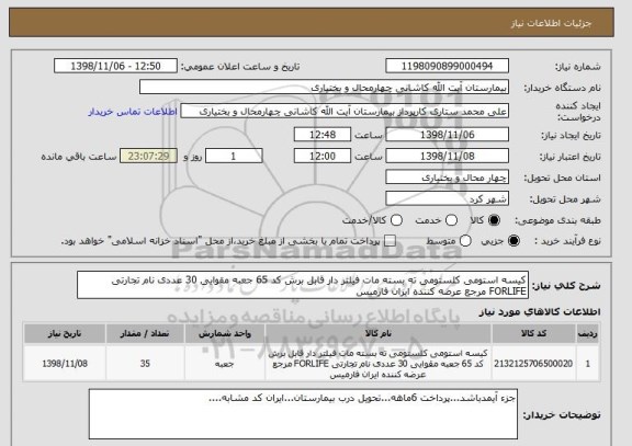 استعلام کیسه استومی کلستومی ته بسته مات فیلتر دار قابل برش کد 65 جعبه مقوایی 30 عددی نام تجارتی FORLIFE مرجع عرضه کننده ایران فارمیس