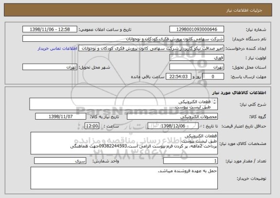 استعلام قطعات الکترونیکی
طبق لیست پیوست
پرداخت 2ماهه، پر کردن فرم پیوست الزامی است