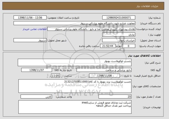 استعلام چسب لوکوپلاست بهنوار