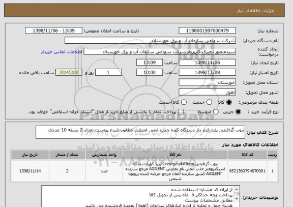 استعلام تیوب گرافیتی پلت فرم دار دستگاه کوره جذب اتمی اجیلنت مطابق شرح پیوست تعداد 2 بسته 10 عددی