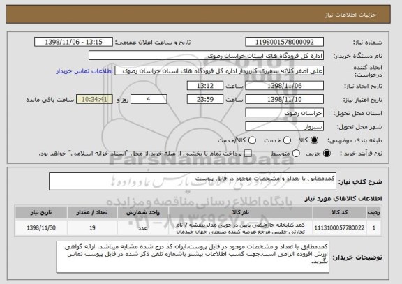 استعلام کمدمطابق با تعداد و مشخصات موجود در فایل پیوست